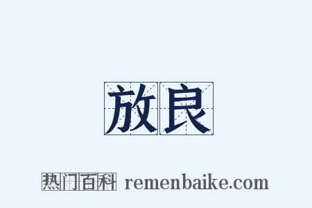 放良是什么意思的图片